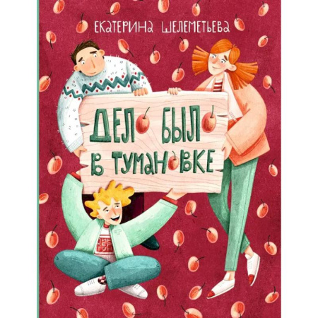 Приключения. Детективы, книга Дело было в Тумановке купить по скидке