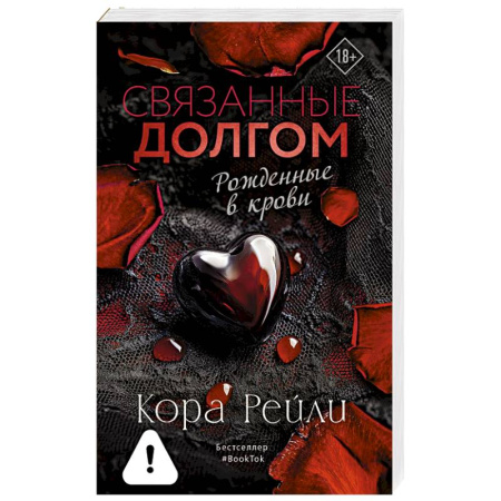 Зарубежный любовный роман, книга Связанные долгом купить по скидке