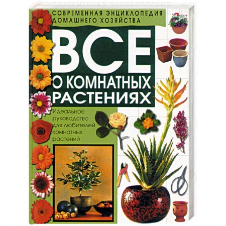 Общие работы о комнатных растениях, книга Все о комнатных растениях купить по скидке