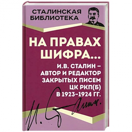 Мемуары, биографии исторических личностей, книга На правах шифра… И.В. Сталин - автор и редактор купить по скидке