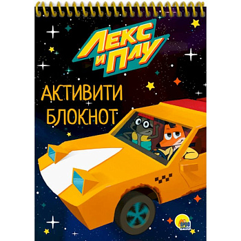 Активити-блокнот. Лекс и Плу