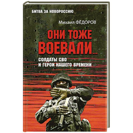 XX - XXI века, книга Они тоже воевали... Солдаты СВО и герои нашего времени купить по скидке