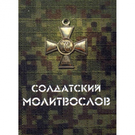 Богослужебные издания, книга Солдатский молитвослов купить по скидке