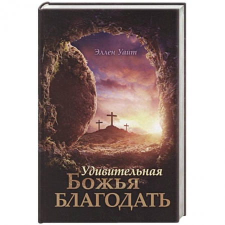 Духовная литература, книга Удивительная Божья Благодать купить по скидке