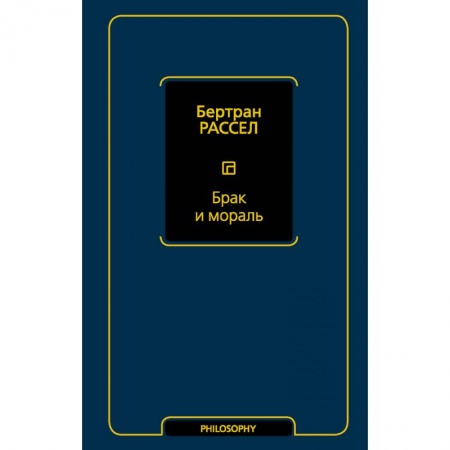 Философия, книга Брак и мораль купить по скидке