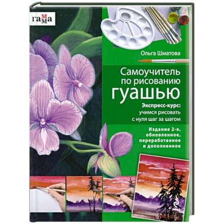 Книги, книга Самоучитель по рисованию гуашью купить по скидке