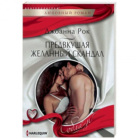 Зарубежный любовный роман, книга Предвкушая желанный скандал купить по скидке