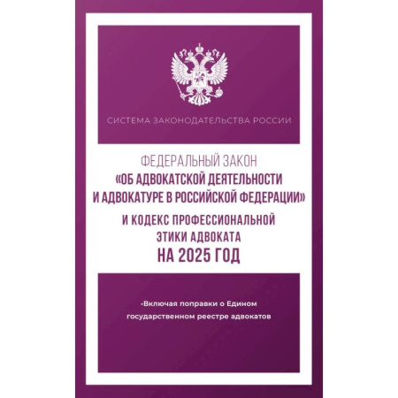 Юриспруденция. Общие вопросы права, книга Федеральный закон 'Об адвокатской деятельности и адвокатуре в Российской Федерации' и 'Кодекс профессиональной этики адвоката' на 2025 год купить по скидке