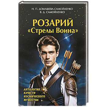 Розарий 'Стрелы Воина'. Антология качеств Космического Мужества