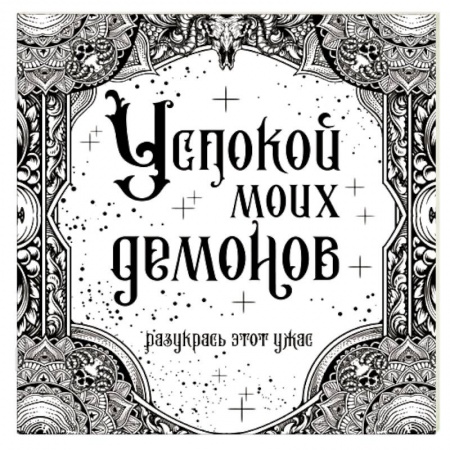 Батик. Рисование по фарфору, стеклу, книга Успокой моих демонов купить по скидке