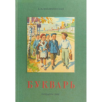 Сталинский букварь (Учпедгиз, 1952)