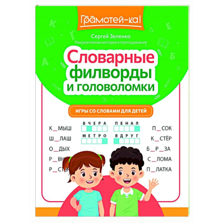 Кроссворды, головоломки, комиксы, книга Словарные филворды и головоломки: игры со словами для детей купить по скидке