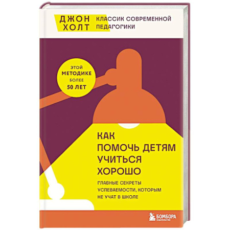 Достижение успеха в жизни, книга Как помочь детям учиться хорошо. Главные секреты успеваемости, которым не учат в школе купить по скидке