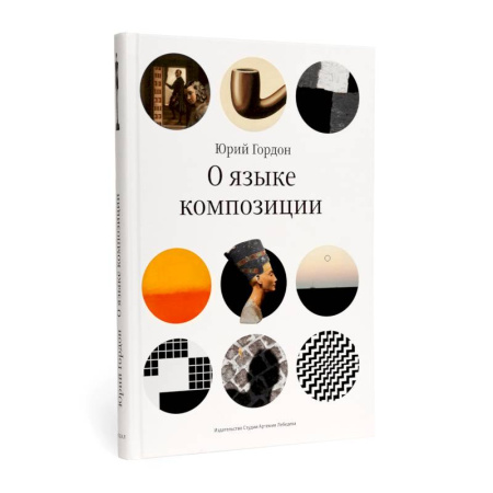Графика и дизайн, книга О языке композиции купить по скидке