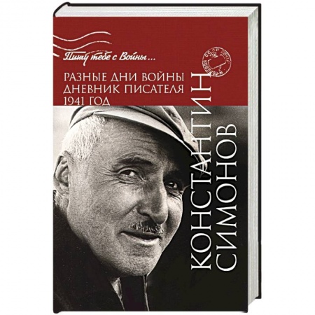 Книги, книга Разные дни войны. Дневник писателя. 1941 год купить по скидке