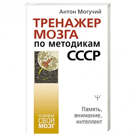 Психология личности, книга Тренажер мозга по методикам СССР. Память, внимание, интеллект купить по скидке