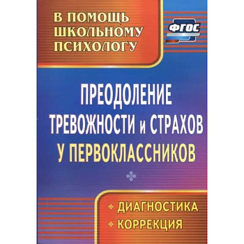 Преодоление тревожности и страхов у первоклассников: диагностика, коррекция. ФГОС