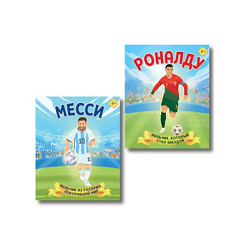 Набор из 2-х книг Данилова Л..: Месси. Мальчик из Росарио, покоривший мир + Роналду. Мальчик, который стал звездой