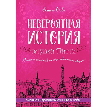 Невероятная история тетушки Питти