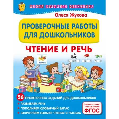 Развитие речи. Чтение, книга Проверочные работы для дошкольников. Чтение и речь купить по скидке