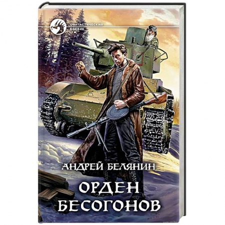 Боевая фантастика, книга Орден бесогонов купить по скидке