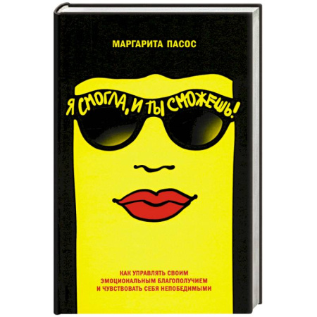 Психология, книга Я смогла, и ты сможешь! Как управлять своим эмоциональным благополучием купить по скидке