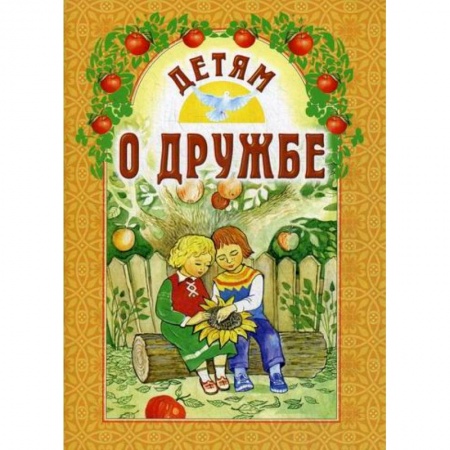 Религиозная литература для детей, книга Детям о дружбе купить по скидке