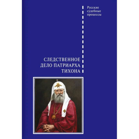 Отрасли знаний, примыкающие к юриспруденции, книга Следственное дело Патриарха Тихона купить по скидке