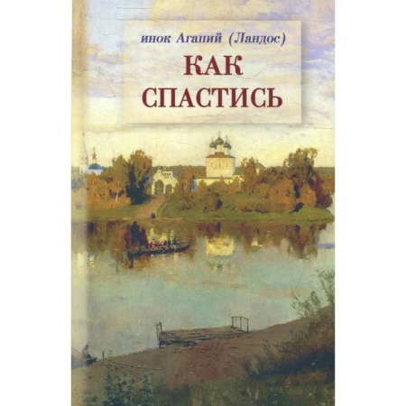 Христианство, книга Как спастись купить по скидке