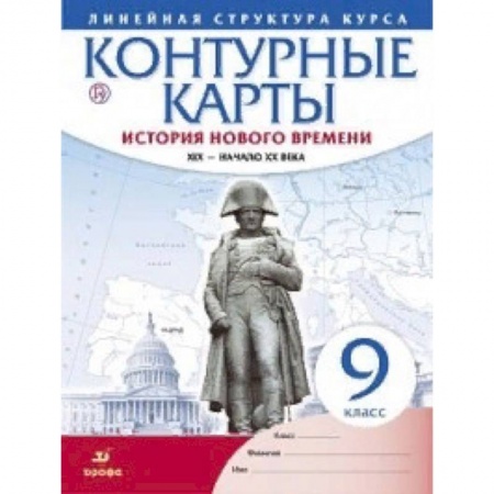 История, книга Контурные карты. История нового времени. XIX - начало XX века. Линейная структура курса. 9 класс. ФГОС купить по скидке
