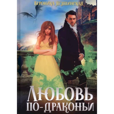 Русское фэнтези, книга Любовь по-драконьи купить по скидке