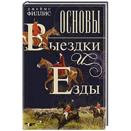 Спорт. Фитнес, книга Основы выездки и езды купить по скидке