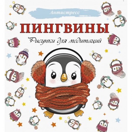 Животные. Насекомые. Птицы, книга Пингвины. Рисунки для медитаций купить по скидке
