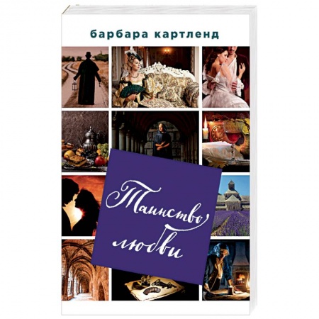 Исторический любовный роман, книга Таинство любви купить по скидке