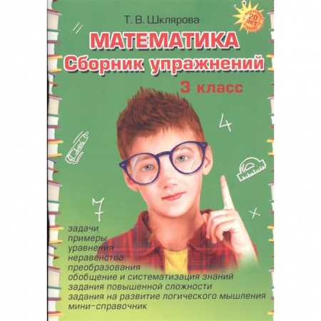 Математика. Алгебра. Геометрия, книга Математика. Сборник упражнений. 3 класс купить по скидке