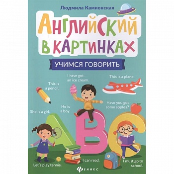 Английский в картинках: учимся говорить Английский в картинках: учимся говорить
