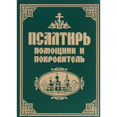 Библия. Книги Священного Писания Ветхого и Нового Завета, книга Псалтирь помощник и покровитель купить по скидке