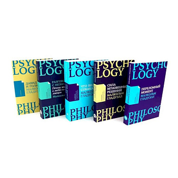 Сила мгновенных решений. Переломный момент. Давид и Голиаф. Разговор с незнакомцем. Что видела собака