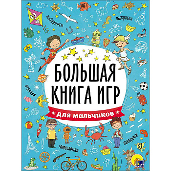 Большая книга игр. Для мальчиков