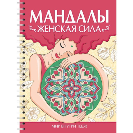 Книги для творчества, книга Мандалы. Женская сила купить по скидке