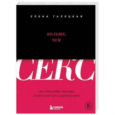 Любовь. Психология любви и сексуальности, книга Больше, чем секс. Как понять себя, партнера и найти свой путь к удовольствию купить по скидке