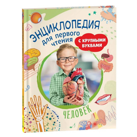 Развитие речи. Чтение, книга Человек. Энциклопедия для первого чтения с крупными буквами купить по скидке