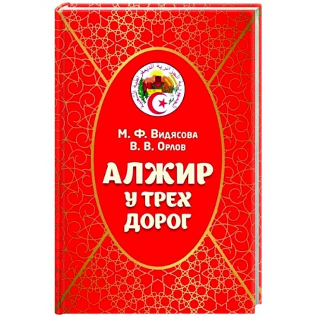 Книги, книга Алжир у трех дорог купить по скидке