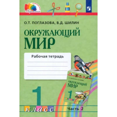 Природоведение. Окружающий мир, книга Окружающий мир. 1 класс. Рабочая тетрадь. В 2-х частях. Часть 2. ФГОС купить по скидке