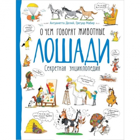 Животный и растительный мир, книга Лошади. О чем говорят животные. Секретная энциклопедия купить по скидке