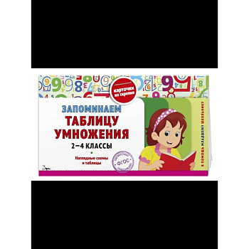 Запоминаем таблицу умножения: 2-4 классы
