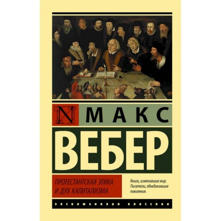 Социальная философия, книга Протестантская этика и дух капитализма купить по скидке