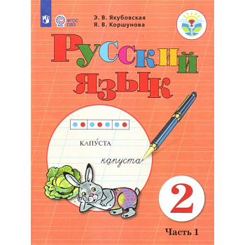 Русский язык. 2 класс. Учебник. В 2 частях. Часть 1 (для обучающихся с интеллектуальными нарушениями). ФГОС ОВЗ