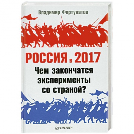 Книги, книга Россия в 2017 году. Чем закончатся эксперименты со страной? купить по скидке
