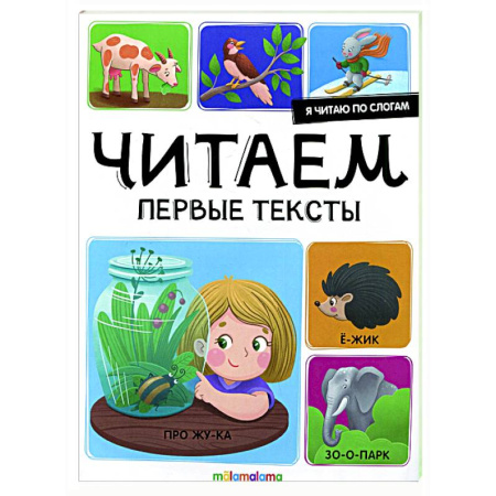 Развитие речи. Чтение, книга Я читаю по слогам. Читаем первые тексты купить по скидке